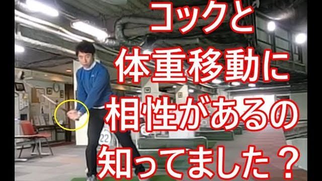 コックと体重移動に相性があるって知ってました？｜右に体重を乗せる時と、左に体重を乗せる時とでは「シャフトのしなり」に「ある違い」があります