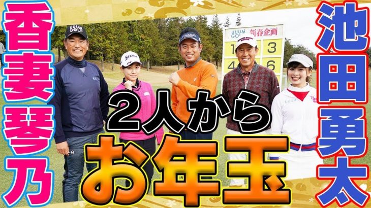 ウームゴルフの新春企画！トッププロがストラックアウトに挑戦！｜プロゴルファー 香妻琴乃、池田勇太