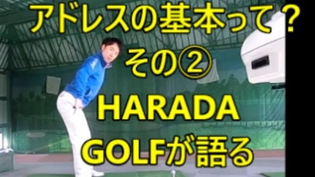 アドレスでは「腕が脱力しているか」と「股関節の角度」が大切！右肩が出ているとアウトサイドイン軌道になるので注意！｜アドレスの基本解説 #2