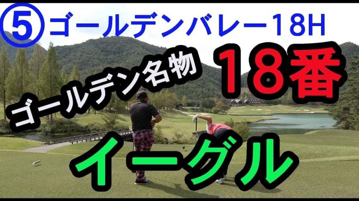 国内屈指の難コース「ゴールデンバレーゴルフ倶楽部」の名物18番ホールでバンカーからフェードを打つHIROとYU【ゴールデンバレーゴルフ倶楽部 #5】