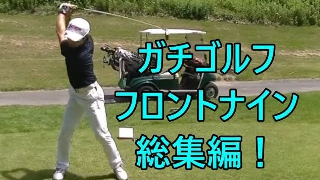 レッスンプロがラウンドしながらゴルフを解説！【フロントナイン総集編】｜セベズヒルゴルフクラブ 1番～9番ホール｜HARADAGOLF 原田修平プロ