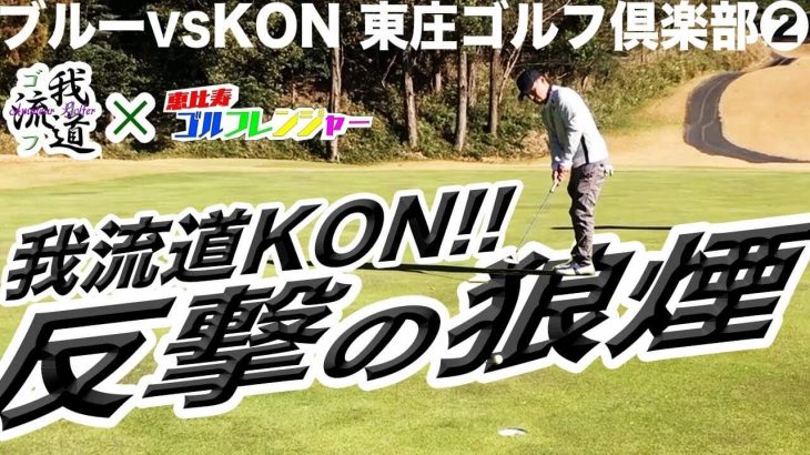 我流道KON！二刀流パターで反撃の狼煙をあげる！【恵比寿ゴルフレンジャーBlue vs 我流道KON #2】