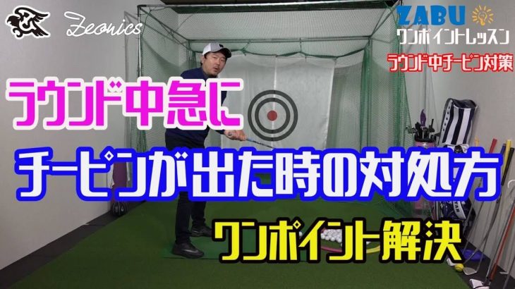 ラウンド中にチーピンが連発してしまった時の応急処置・特効薬｜スライスの要素である「切り返しで腰から切るイメージ」で振る