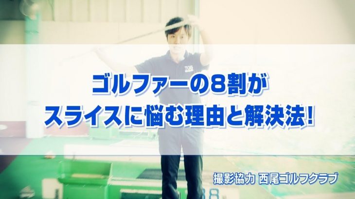 ゴルファーの8割がスライスに悩む理由と解決法！｜原因＝ボールに当てたい！ボールの行方を見たい！｜解決法＝ヘッドの重さを感じてスイングする