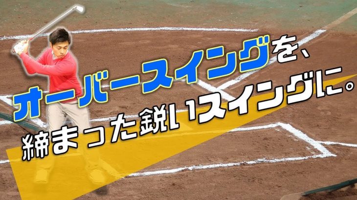 オーバースイングの直し方｜この方法であれば、逆に「そうじゃなきゃ打てない!」とまで感じるはず！