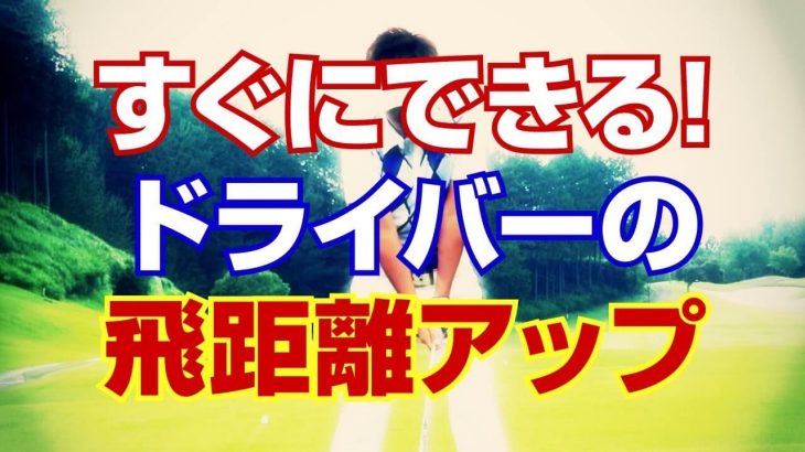 すぐにできる！ドライバーの【飛距離アップ】トレーニング｜PGAティーチングプロ 竹内雄一郎