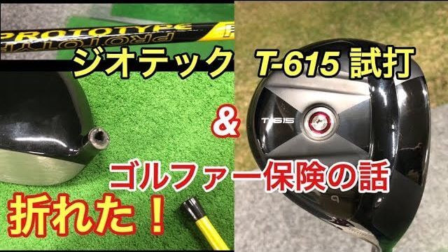 ドライバーの試打中にシャフトが折れた！ので、ゴルファー保険の話｜GOLF PLAYING 4