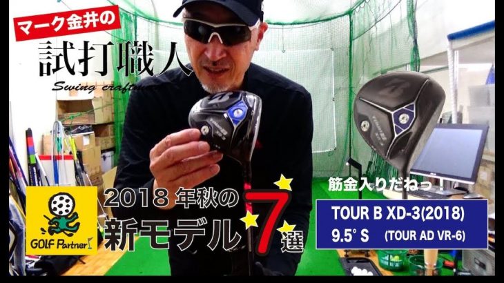 ブリヂストン TOUR B XD-3 ドライバー 試打インプレッション｜クラブアナリスト マーク金井の試打職人