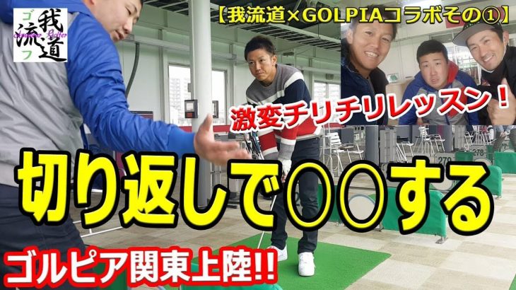 ゴルピア名物！YUちゃんのチリチリゴルフレッスンが関東初上陸！我流道 BOOの間抜けスイングをどう直すのか？【ゴルフ我流道 × ゴルピア】