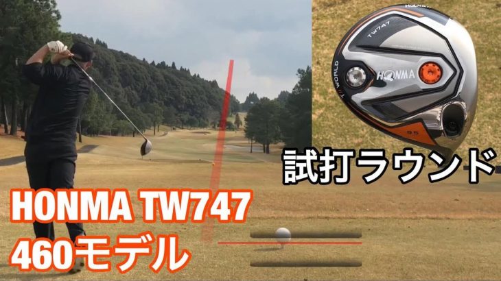本間ゴルフ ツアーワールド TW747 460 ドライバー ラウンド試打インプレッション｜GOLF PLAYING 4