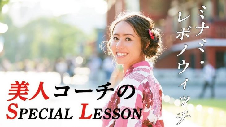 【美人コーチのSPECIAL LESSON】 ミナミ・レボノウィッチ｜ドライバーの飛距離UPレッスン