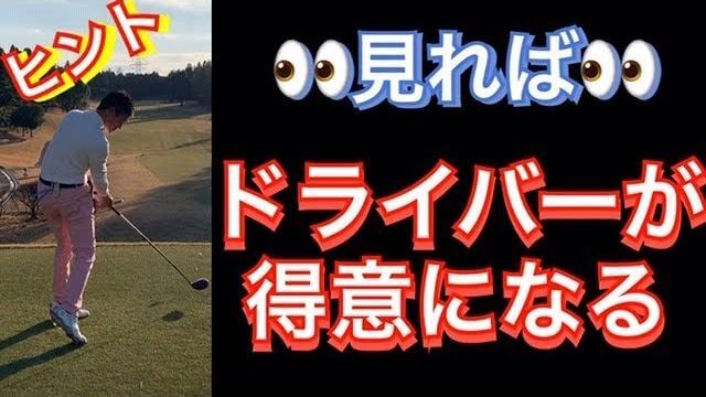 ドライバーが得意になる動画 左足リードのドライバーショット 後方アングル 連続スロー再生 左足リードなのでクラブが勝手に走ります ゴルフの動画