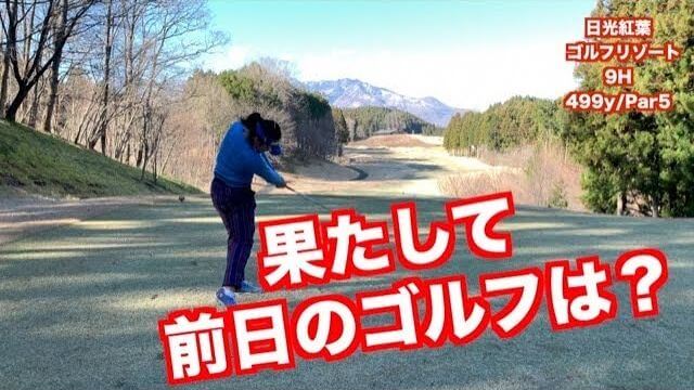 山本道場いつき選手の試合前日のラウンド動画｜日光紅葉ゴルフリゾート【後半】