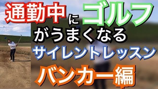 なぜ出ない時があるのか？バンカーショットの「悪い例」を無音動画で解説｜通勤中にゴルフが上手くなるサイレントゴルフレッスン！【バンカー編】