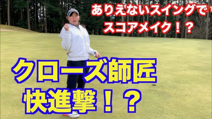 伝説のクローズ師匠がまさかの快進撃!?｜今日は本気で「クローズドリル」でスコアを取りに行くちさとを見て下さい！by 山本道場ちさと選手 #2