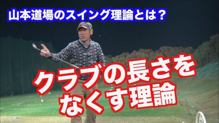 山本道場が考えるスイング理論とは？｜クラブの長さを無くす理論｜山本道場が提唱する「ネイティブスイングの考え方」5夜連続・第1話