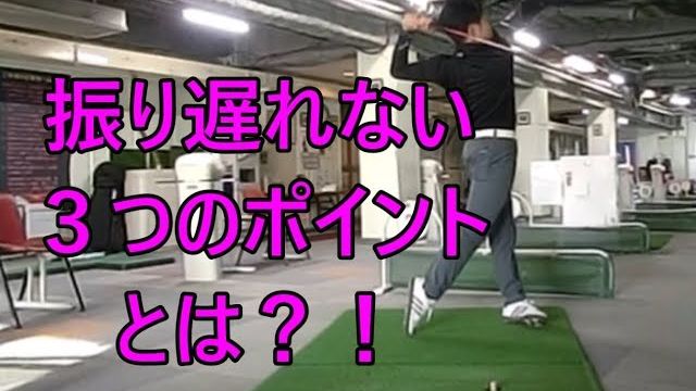 振り遅れない秘訣 総集編｜HARADAGOLF 動画レッスンチャンネル