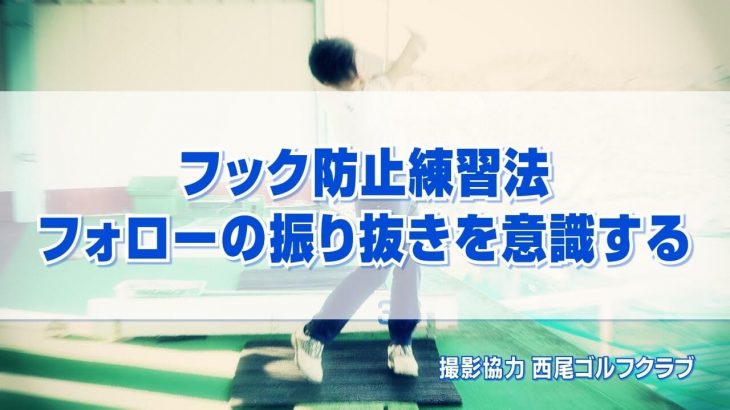 フック回転のボールを防止する練習法｜ボールの前にシャフトを並べて練習する｜PGAティーチングプロ 竹内雄一郎