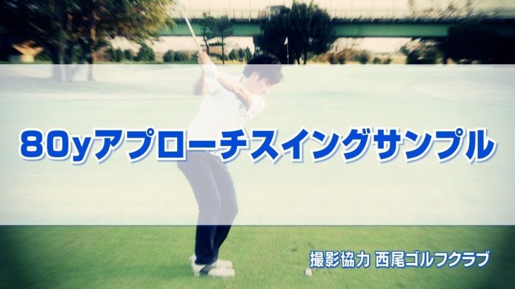 80ヤードのアプローチショット お手本スイング｜正面・後方アングル｜連続再生｜PGAティーチングプロ 竹内雄一郎