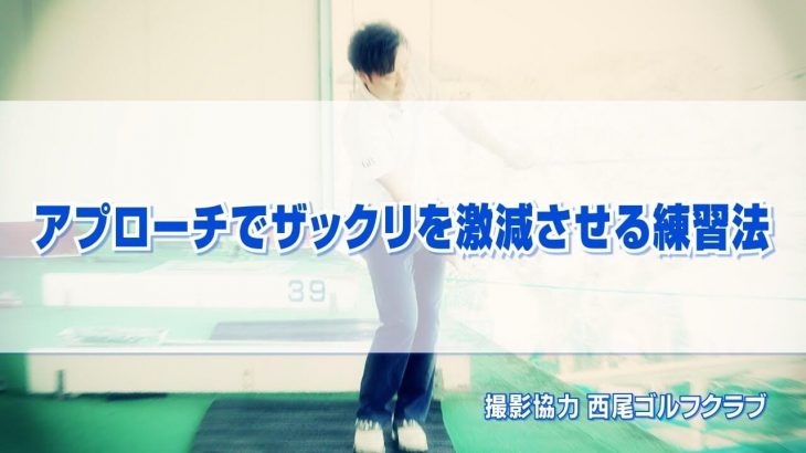 グリーン周りのアプローチでザックリを激減させる練習法｜どうしても手打ちになる人はインパクトの手前で右手を離す｜PGAティーチングプロ 竹内雄一郎