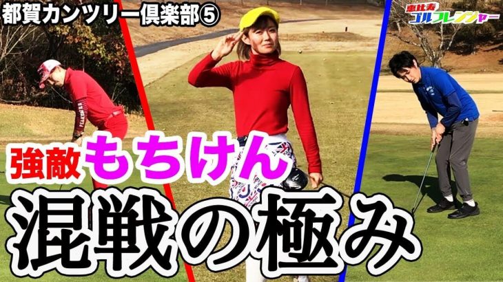 もちけん、まさかの3パット！これはピンチか？勝負は混戦の極み！【もちけん vs 恵比寿ゴルフレンジャー #5】