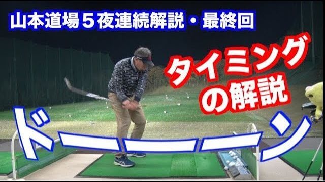 加速→減速｜もう、とにかく走らさないって方が良いと思います by 山本師範｜山本道場が提唱する「ネイティブスイングの考え方」 5夜連続・第5話