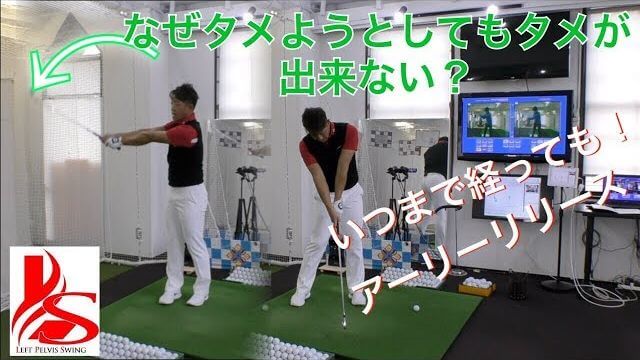 タメが出来ない理由｜切り返し直後に「右ひじ」は「右ポケットの前」、ギリギリでも「右ポケットの真上」になければインパクトでボールに届かない