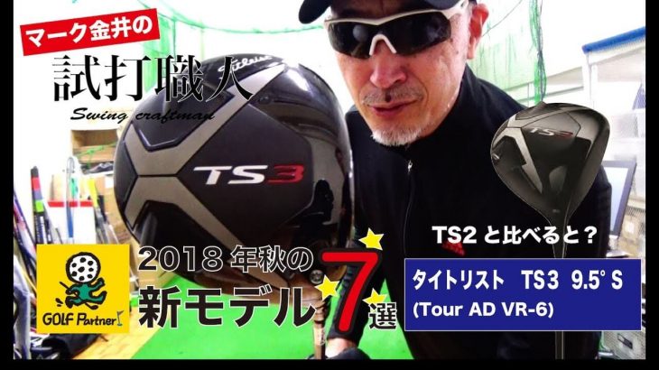 タイトリスト TS3 ドライバー 試打インプレッション｜TS2 ドライバーとの違いを比較｜クラブアナリスト マーク金井の試打職人