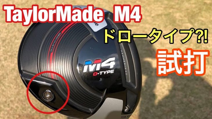 テーラーメイド M4 ドライバー D-TYPE（US仕様・ドロータイプ） 試打インプレッション｜GOLF PLAYING 4