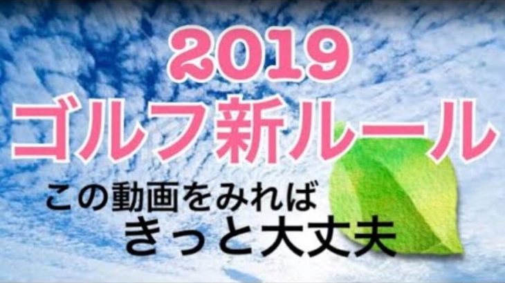 【2019年から施行されるゴルフの新ルール】全27項目をわかりやすく解説｜ちゃごるTV × あけちゃんTV 【改訂版】新たな解説も追加しました！