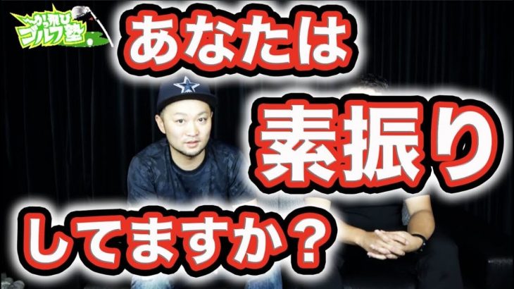 素振り1万回するんやったら、布団叩き100回する方が飛距離伸びるよ by 浦大輔プロ