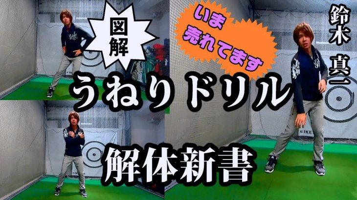 三觜喜一プロの「うねりドリル」解体新書｜プロゴルファー 鈴木真一の炎JOYゴルフ