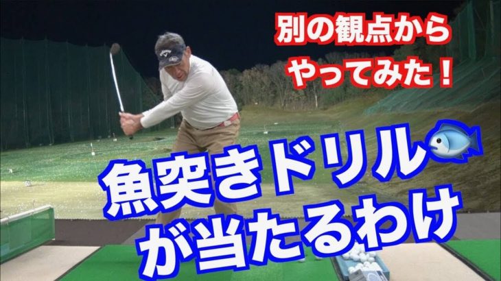 山本道場の「マッハ→ブレーキ」打法のやり方｜山本師範の解説 & いつき選手の実践｜「魚突きドリル」が当たる理由もコレですねん