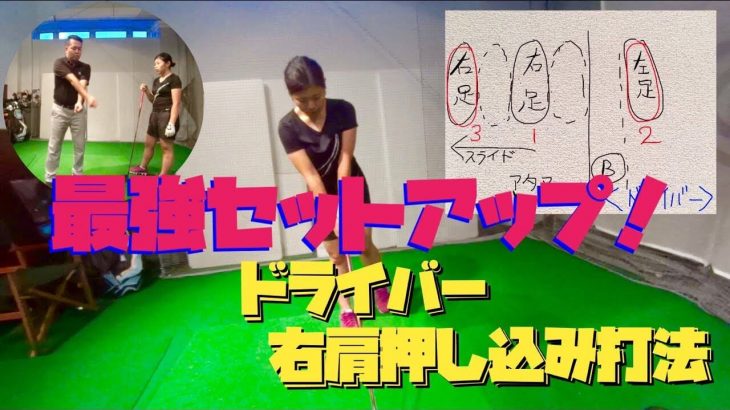 構え方が安定しないとゾーンには入れない｜ドライバー「右肩押し込み」打法〈女子大生ゴルファーVlog〉【きしぞえ哲也ゴルフレッスン】