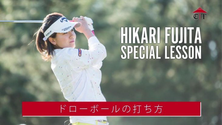 憧れの弾道！「ドローボールの打ち方」｜藤田光里プロの SPECIAL LESSON