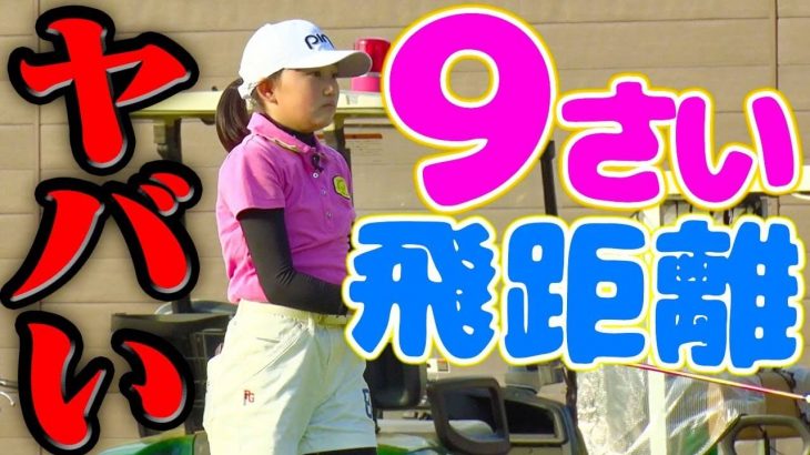 世界ジュニアチャンピオンの清水心結ちゃん（9歳）がドライバーでマン振りしたら何ヤード飛ぶのか？【お一人様ドラコン大会】