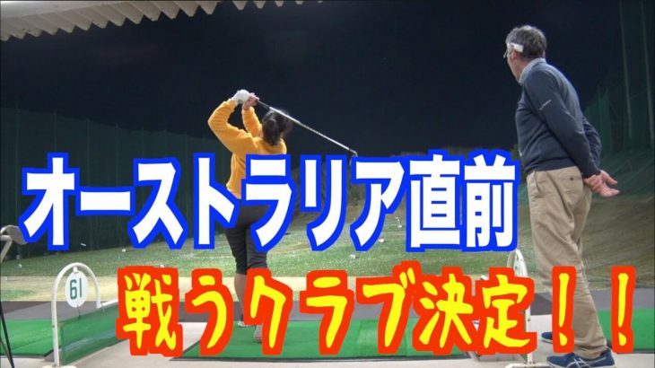 オーストラリア遠征はこれで行く！山本道場いつき選手のクラブセッティング