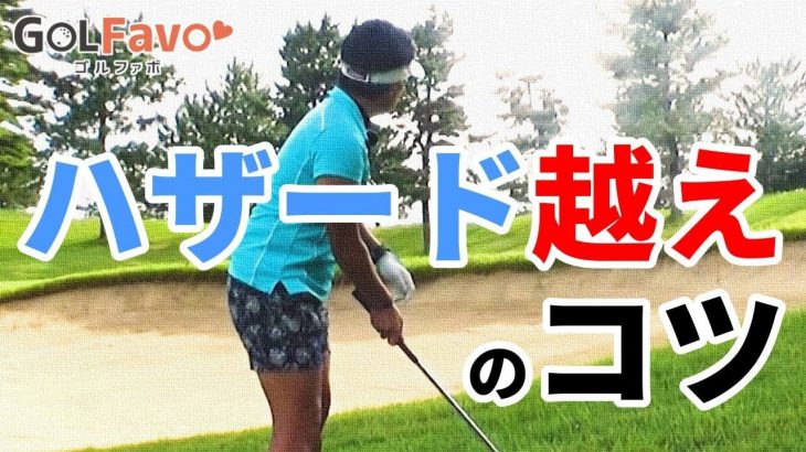 バンカーから一発で出す エクスプロージョンショットの解説 プロゴルファー 大竹エイカ ゴルフの動画