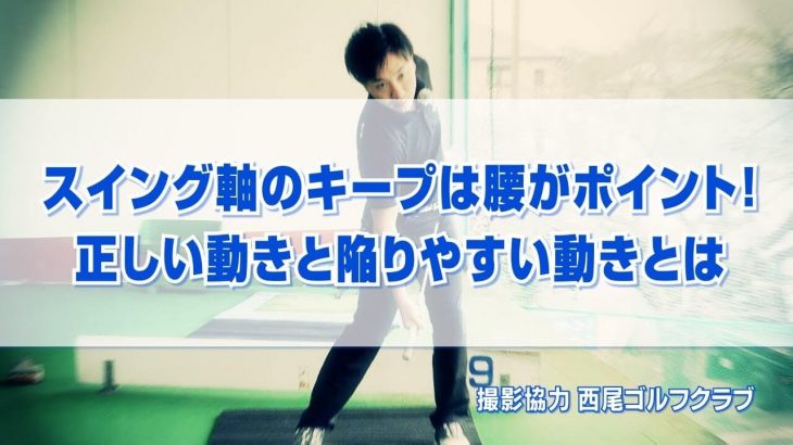 スイング軸のキープは「骨盤の前傾角度のキープ」がポイント！正しい動き vs NGな動き｜PGAティーチングプロ 竹内雄一郎