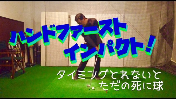 使えないハンドファーストはただ飛ばないボールです…｜後ろを向いてる間に、手首を曲げたまま、出来るだけ腕は伸ばす！ 【きしぞえ哲也ゴルフレッスン】