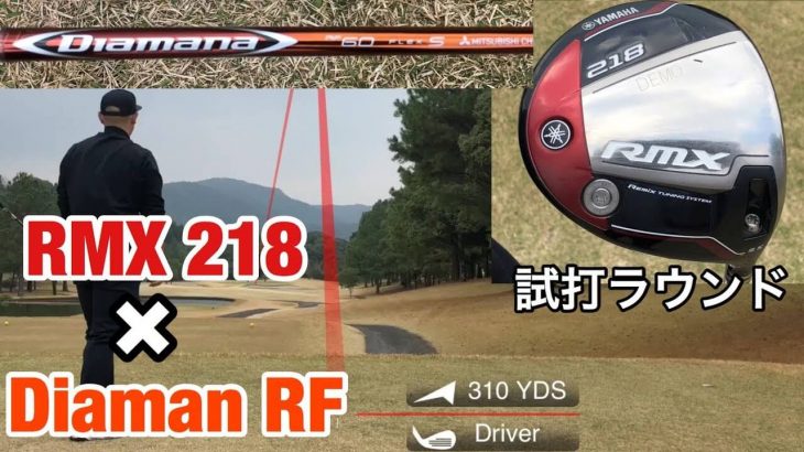 ヤマハ RMX 218 ドライバー ラウンド試打インプレッション｜GOLF PLAYING 4