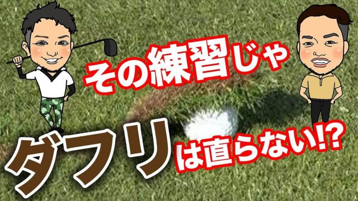 その練習じゃダフリは直らない！｜自分がダフる原因自体をわかってないのに、右肩が下がるからとか、上体が突っ込むからとか、そういう情報で直そうとする