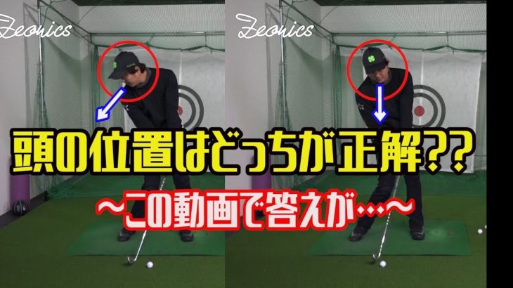 ゴルフスイングで「頭を残す」時の「顔の向き」を2タイプ紹介します｜松山英樹プロみたいに反対側を向くイメージ vs アゴが目標方向を向くイメージ