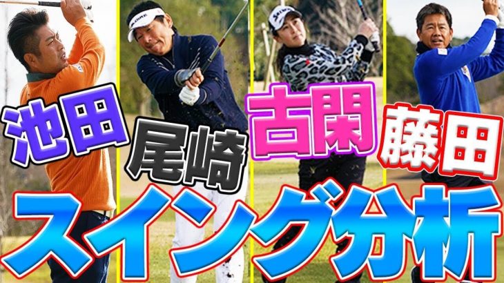 尾崎直道プロ、古閑美保プロ、池田勇太プロ、藤田寛之プロ、一流プロのドライバースイングを芹澤信雄プロが徹底分析｜プロに共通して言える事とは？