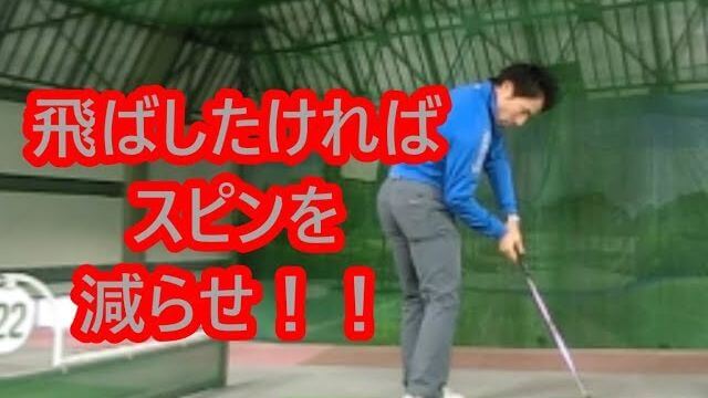 飛ばしたければスピンを減らせ！ドライバーのスピン量を減らして飛ばす方法 総集編｜HARADAGOLF 動画レッスンチャンネル