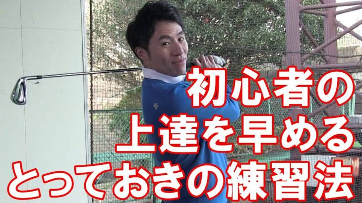 “初心者のための” 上達を早める「とっておきの練習法」｜まずは「風を切る音が鳴る」まで振ってもらう｜HARADAGOLF 原田修平プロ