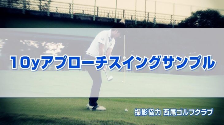 10ヤードのアプローチショット お手本スイング｜正面・後方アングル｜連続再生｜PGAティーチングプロ 竹内雄一郎