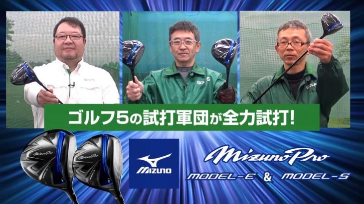 ミズノ Mizuno Pro MODEL-E ドライバー vs Mizuno Pro MODEL-S ドライバー 試打インプレッション｜GOLF5「試打軍団」