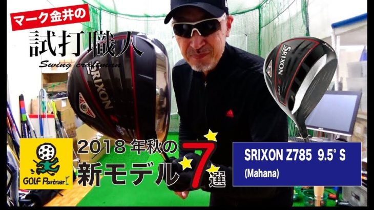 スリクソン Z785 ドライバー 試打インプレッション｜マーク金井の試打職人