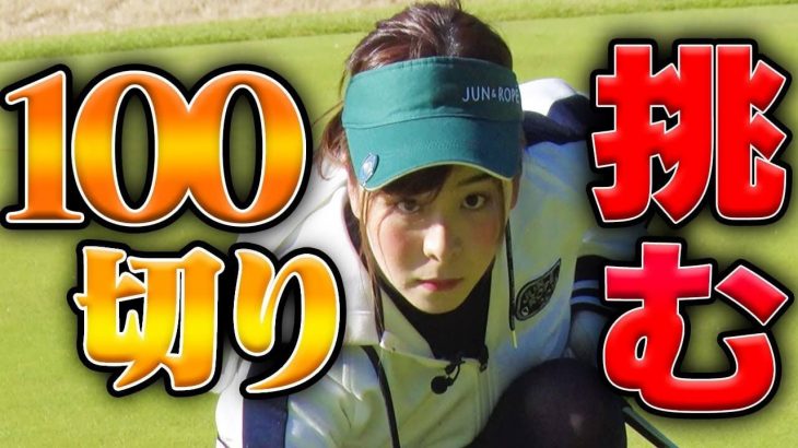 UUUM GOLF（ウームゴルフ）・なみき 100切りチャレンジ｜見届け人は渡瀬茜と高家望愛